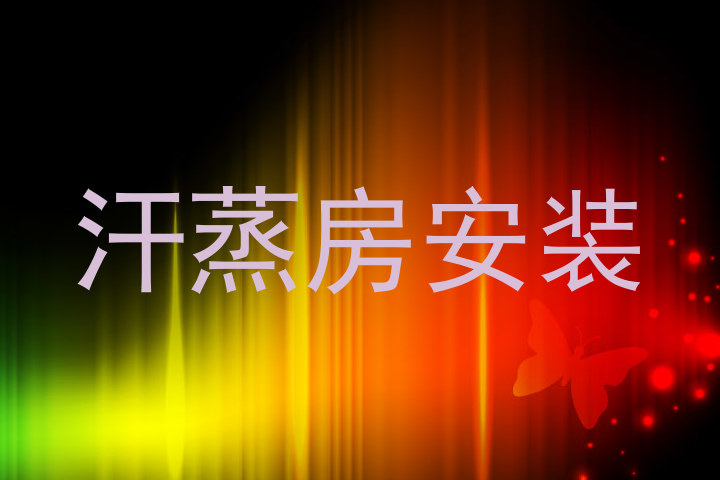 汗蒸房安装