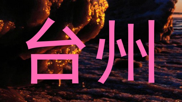 台州