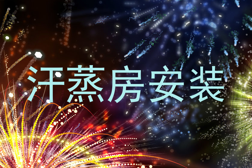 汗蒸房安装