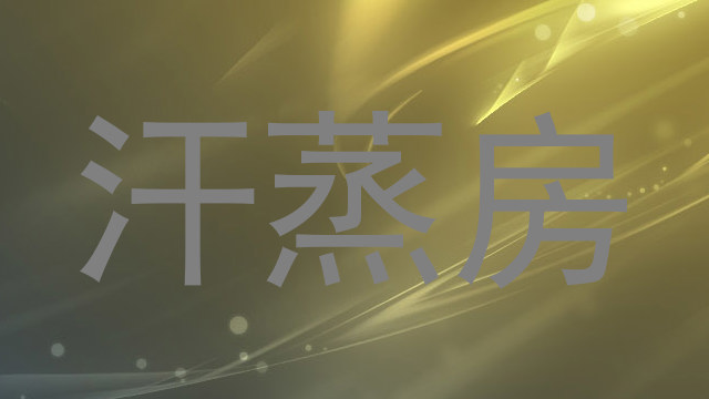 汗蒸房