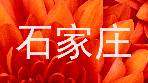石家庄