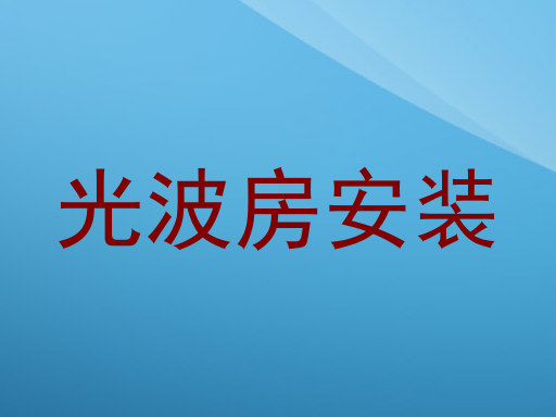 光波房安装