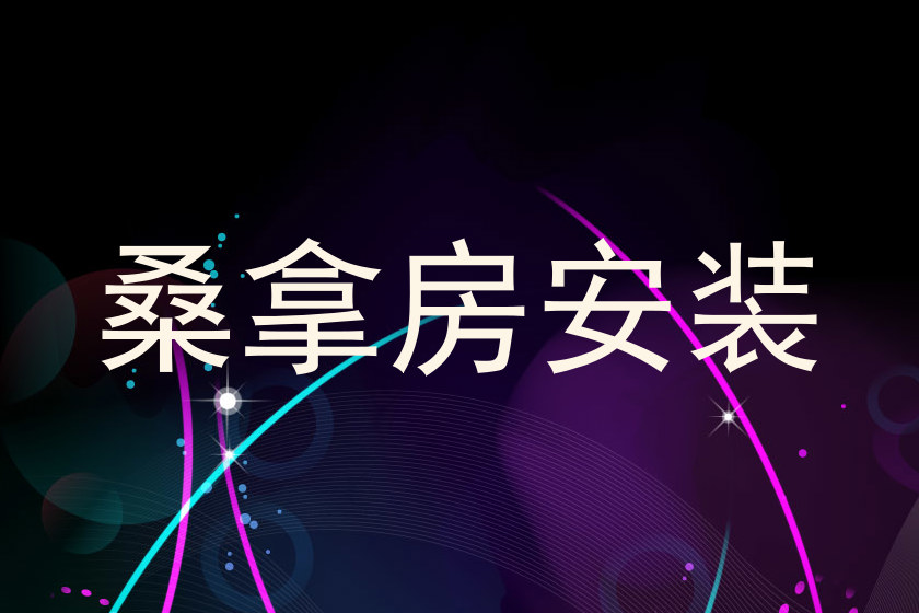 桑拿房安装