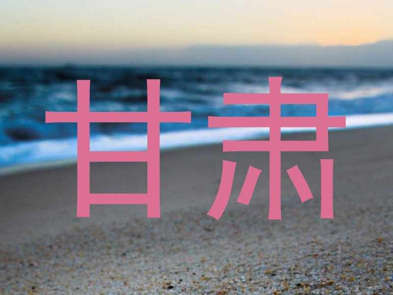甘肃