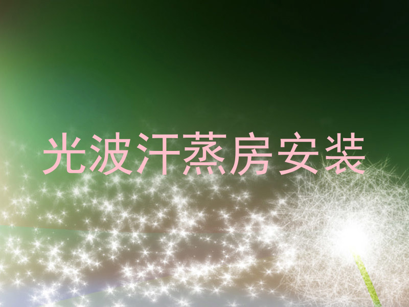 光波汗蒸房安装