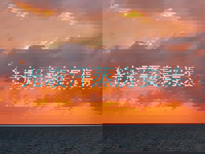 光波汗蒸房安装