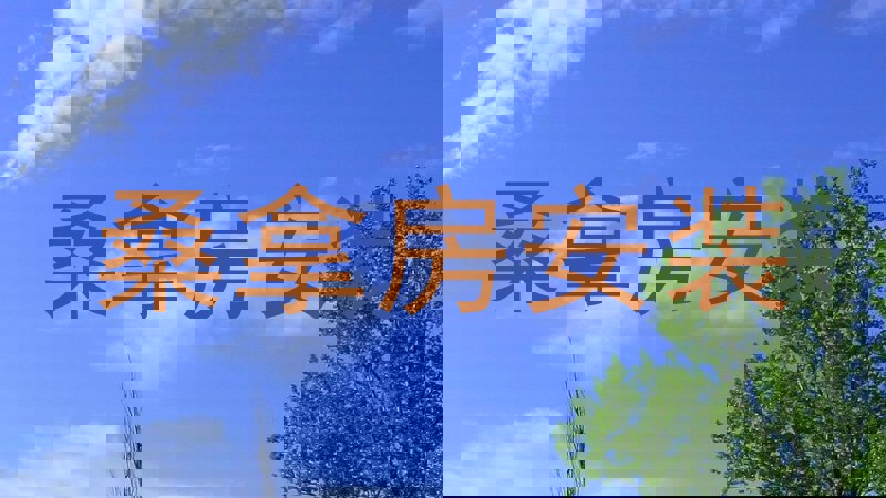 桑拿房安装