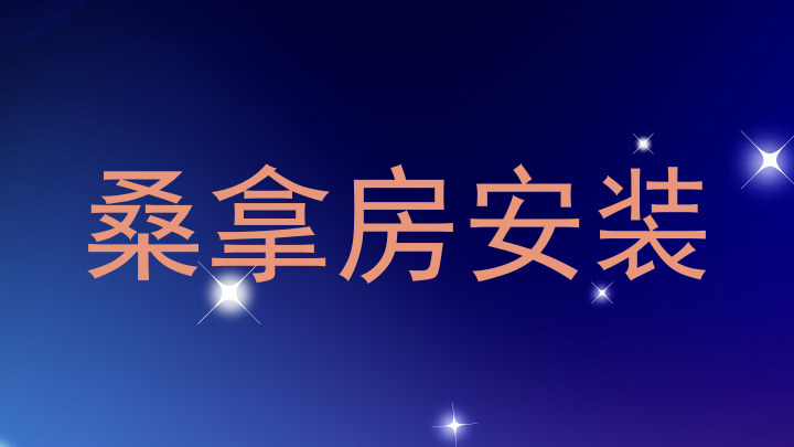 桑拿房安装