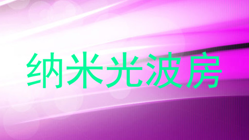 纳米光波房