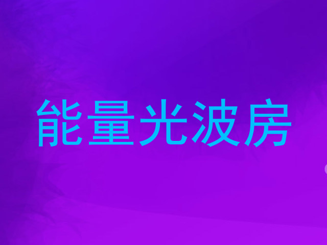 能量光波房