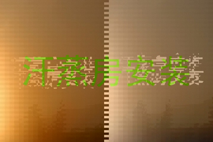 汗蒸房安装