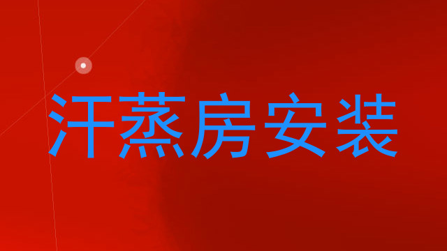 汗蒸房安装