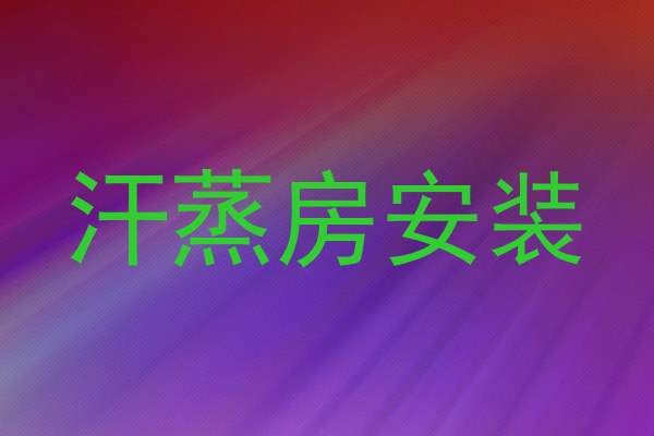 汗蒸房安装