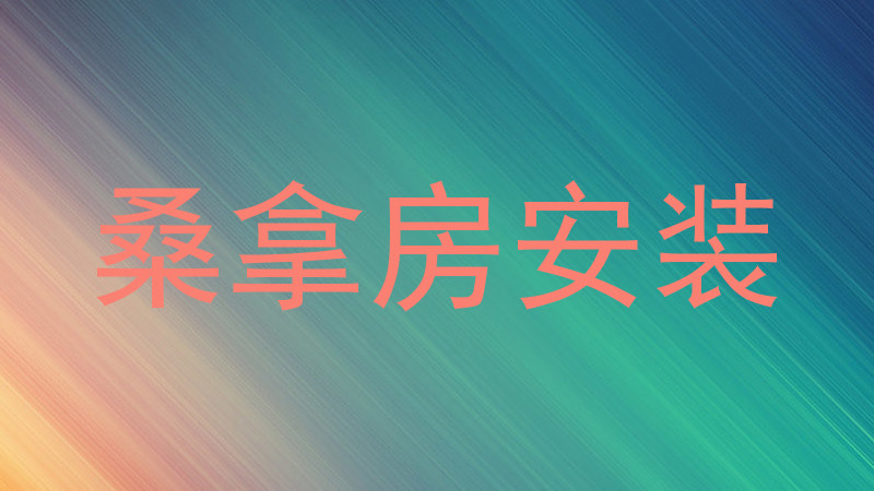 桑拿房安装