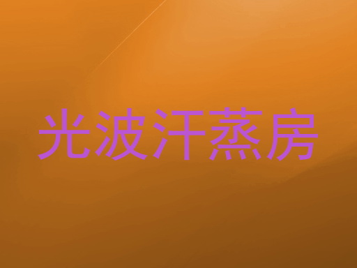 光波汗蒸房