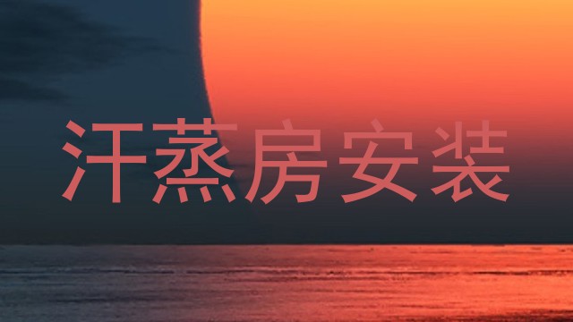 汗蒸房安装