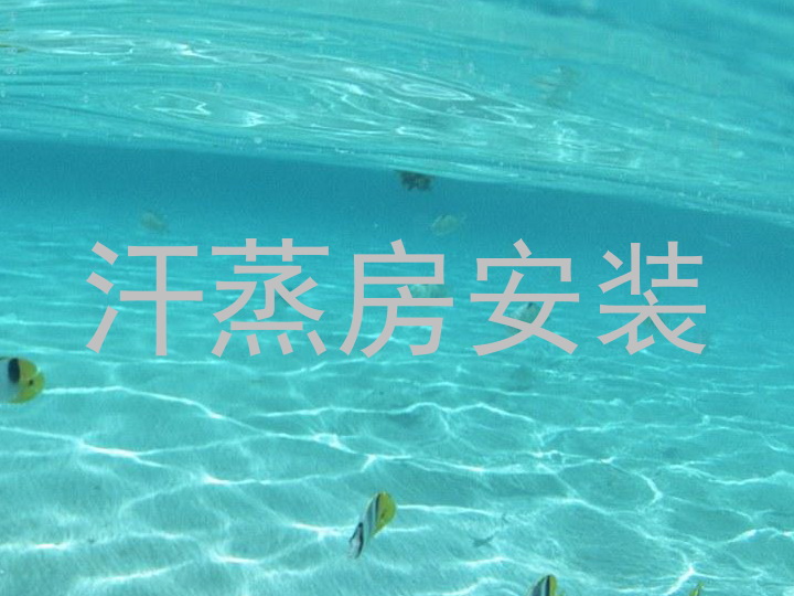 汗蒸房安装