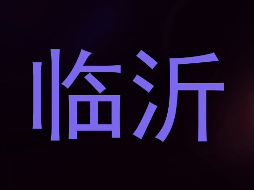临沂