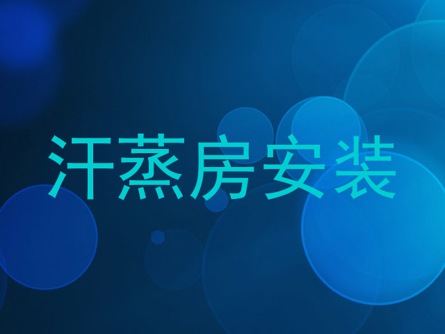 汗蒸房安装