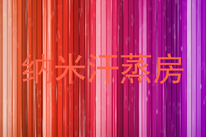 纳米汗蒸房