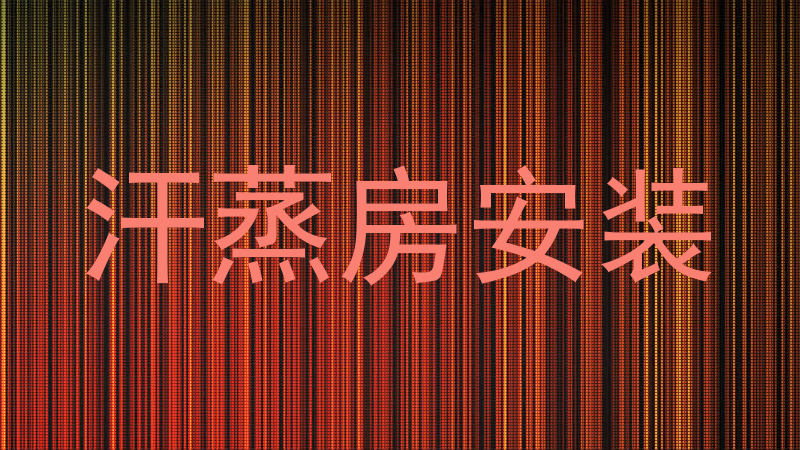 汗蒸房安装