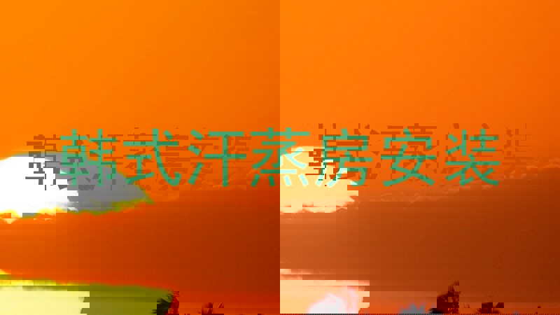 韩式汗蒸房安装