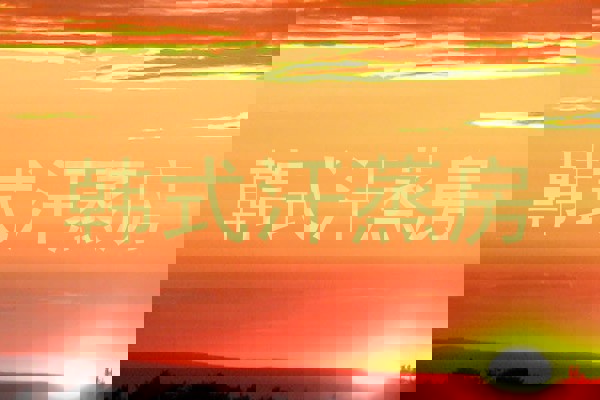 韩式汗蒸房