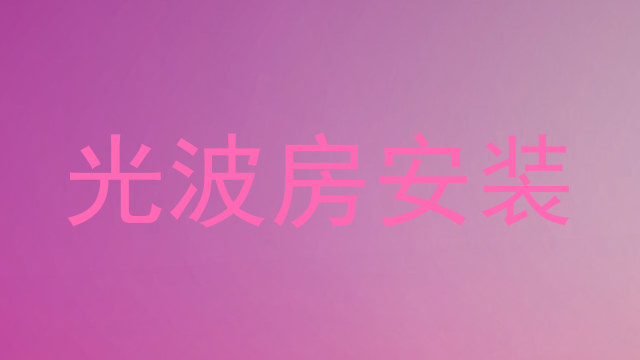 光波房安装