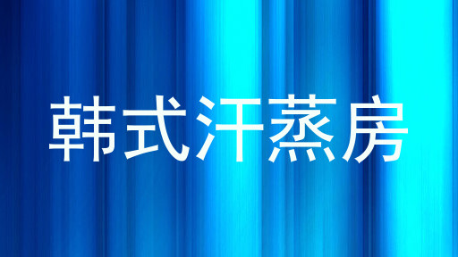 韩式汗蒸房