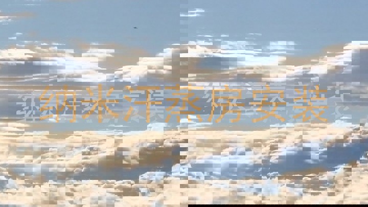 纳米汗蒸房安装