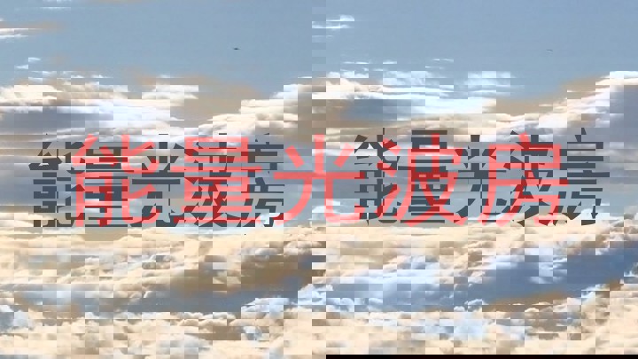 能量光波房
