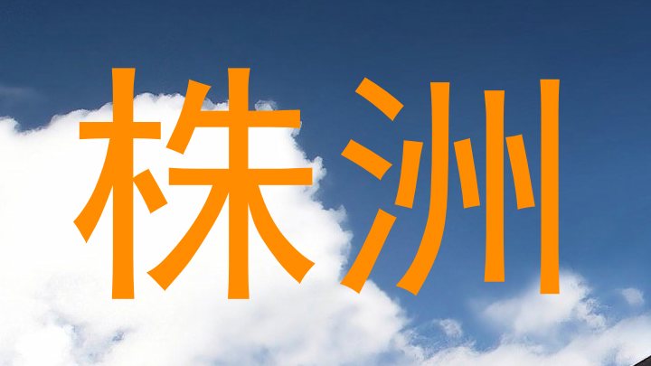 株洲