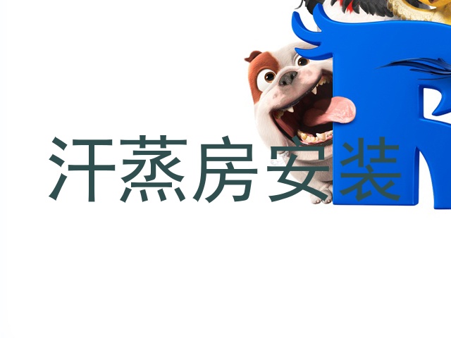 汗蒸房安装