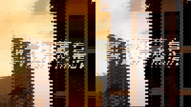 韩式汗蒸房