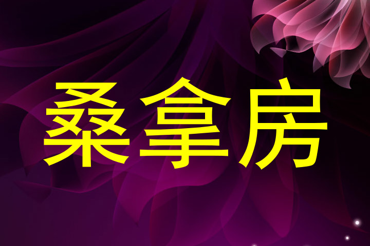 桑拿房