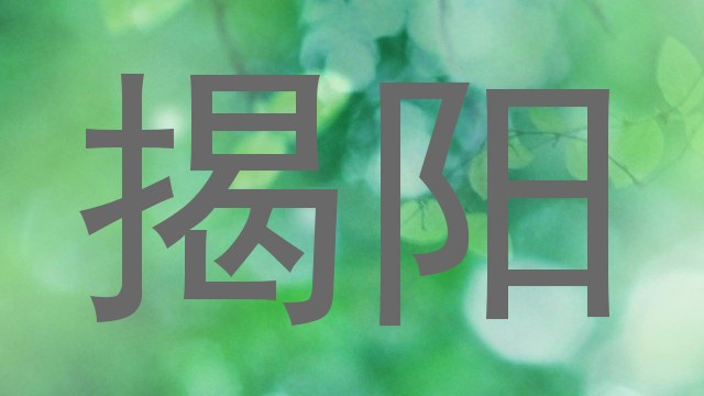揭阳