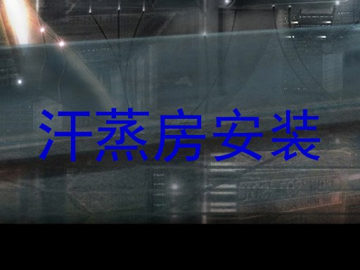 汗蒸房安装