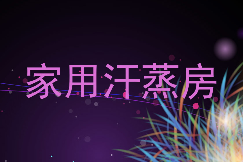 家用汗蒸房