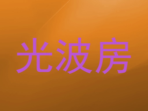 光波房