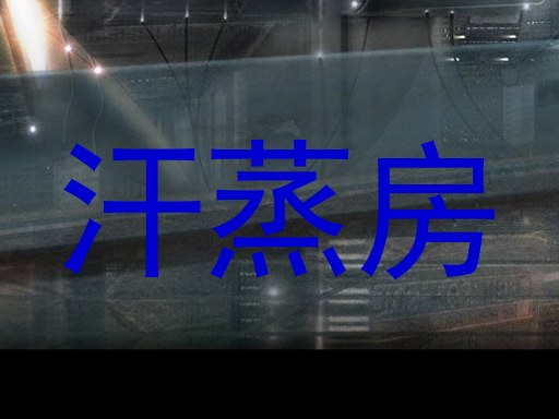 汗蒸房