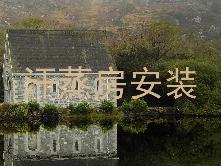 汗蒸房安装
