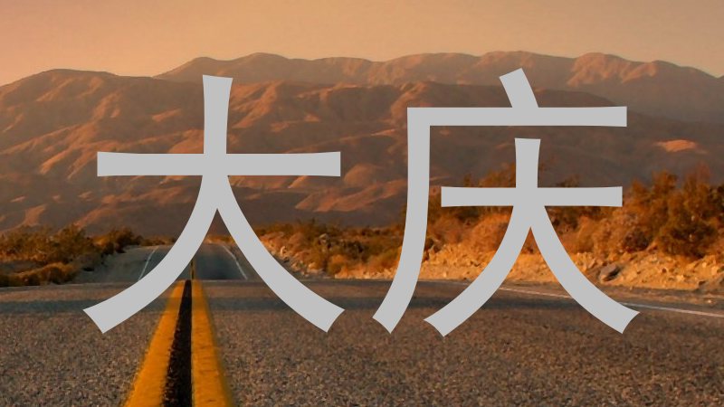 大庆