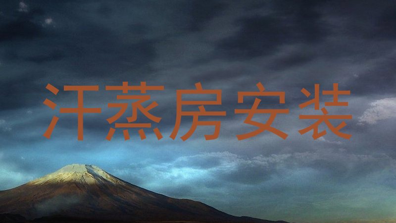 汗蒸房安装