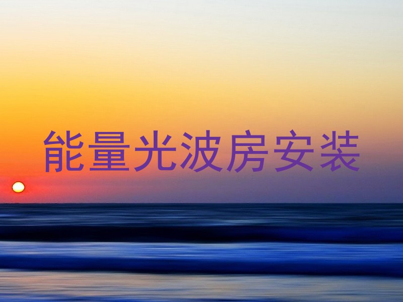 能量光波房安装