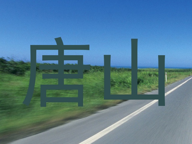 唐山