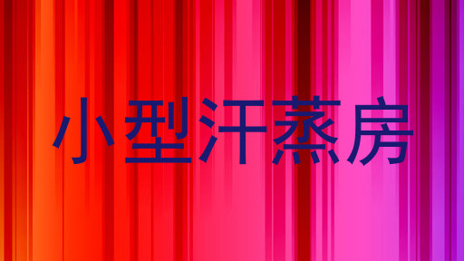 小型汗蒸房