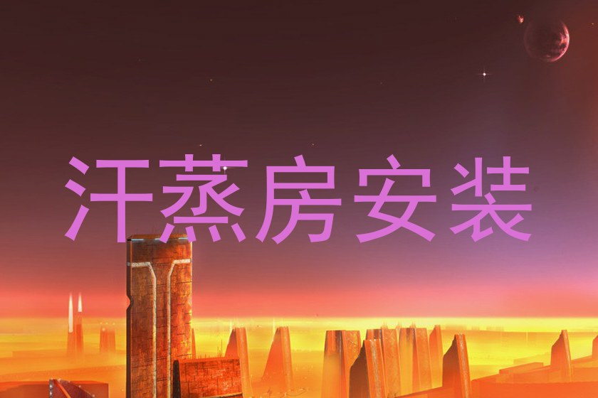汗蒸房安装