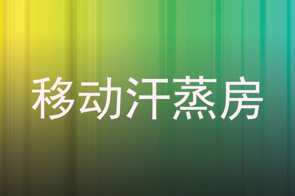 移动汗蒸房