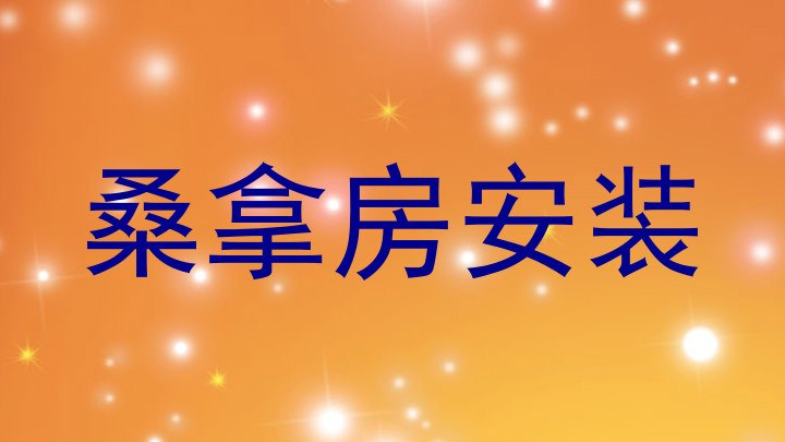 桑拿房安装