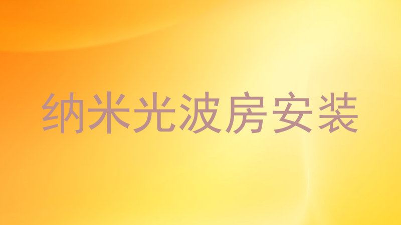 纳米光波房安装